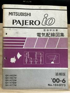 *(40327) Mitsubishi Pajero Io PAJERO io инструкция по обслуживанию электрический схема проводки сборник приложение '00-6 GH-H62W/H67W/H72W/H76W/H77W No.1033F73