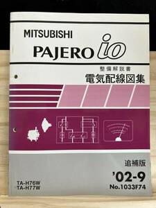 ◆(40327)三菱 パジェロイオ PAJERO io 整備解説書　電気配線図集　追補版　'02-9 TA-H76W/H77W No.1033F74