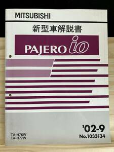 ◆(40327)三菱 パジェロイオ PAJERO io 新型車解説書　'02-10 TA-H76W/H77W No.1033F34