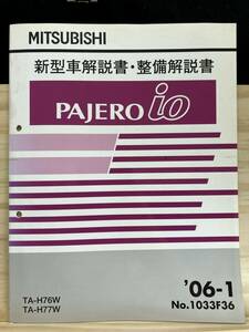 ◆(40327)三菱 パジェロイオ PAJERO io 新型車解説書・整備解説書　'06-1 TA-H76W/H77W No.1033F36