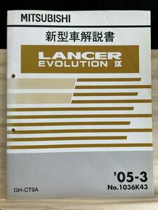 ◆(40327)三菱 ランサーエボリューション9 LANCER EVOLUTION　新型車解説書　'05-3 GH-CT9A No.1036K43