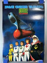◆(40328)宇宙戦艦ヤマト　SPACE CRUISER YAMATO 1982年　カレンダー　_画像1