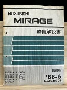◆(40327)三菱 ミラージュ　MIRAGE 整備解説書　E-C51A/C52A/C53A/C61A 他　追補版　'88-6 No.1036703