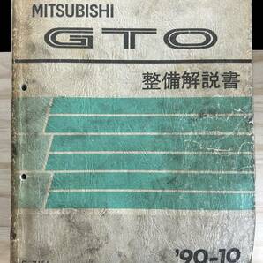 ◆(40327)三菱 GTO 整備解説書 E-Z15A/Z16A '90-10 No.1036302の画像1