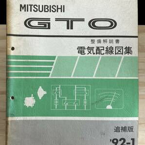 ◆(40327)三菱 GTO 整備解説書 電気配線図集 E-Z16A 追補版 '92-1 No.1036374の画像1