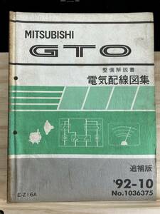 ◆(40327)三菱 GTO 整備解説書　電気配線図集　E-Z16A 追補版　'92-10 No.1036375