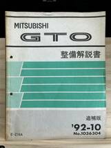 ◆(40327)三菱 GTO 整備解説書　E-Z16A 追補版　'92-10 No.1036304_画像1