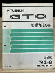 *(40327) Mitsubishi GTO maintenance manual E-Z16A supplement version '93-8 No.1038K00