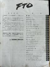 ◆(40327)三菱 FTO 整備解説書 E-DE2A/DE3A　'94-10 No.1036G00_画像3