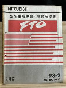 ◆(40327)三菱 FTO 新型車解説書・整備解説書 E-DE2A/DE3A　'98-2 No.1036G33