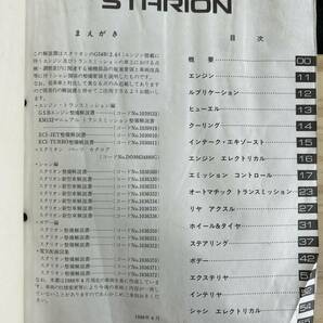 ◆(40327)三菱 スタリオン STARION 整備解説書 E-A187A 追補版 '88-4 No.1036301の画像3