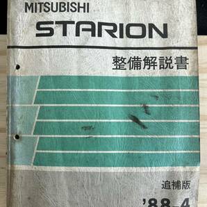 ◆(40327)三菱 スタリオン STARION 整備解説書 E-A187A 追補版 '88-4 No.1036301の画像1