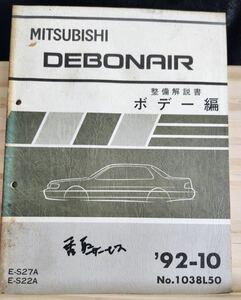 *(40307) Mitsubishi DEBONAIR Debonair инструкция по обслуживанию корпус сборник '92-10 E-S27A/S22A No.1038L50
