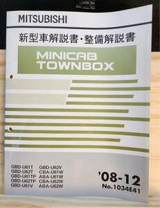 ◆(40307)三菱　MINICAB TOWNBOX ミニキャブ タウンボックス　新型車解説書・整備解説書　'08-12 GDB-U61T/U62T 他 No.1034E41