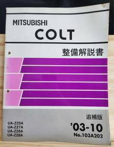 ◆ (40305) Mitsubishi Colt Colt Описание Описание Дополнительное издание '03 -10 UA -Z25A/Z26A/Z27A/Z28A № 103A202