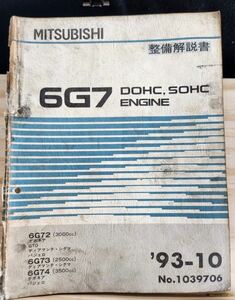 ◆(40307)三菱　6G7 DOHC,SOHC ENGINE GTO デボネア ディアマンテ・シグマ 整備解説書　'93-10 6G72/6G73/6G74 No.1039706