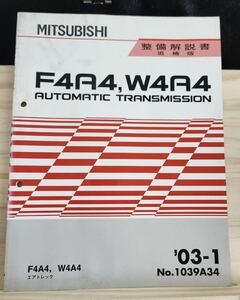 ◆(40307)三菱　F4A4,W4A4 AUTOMATIC TRANSMISSION エアトレック　整備解説書 追補版　'03-1 No.1039A34