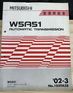 ◆(40307)三菱　W5A51 AUTOMATIC TRANSMISSION ランサーエボリューションⅦ　エアトレック 整備解説書　'02-3 No.1039M28