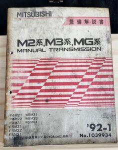 ◆(40307)三菱　M2系,M3系,MG系 MANUAL TRANSMISSION F4M21/M22/M31 他　整備解説書　'92-1 No.1039934