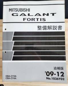 ◆(40307)三菱　GALANT FORTIS ギャランフォルティス　整備解説書 追補版　'09-12 DBA-CY3A CBA-CY4A No.1036Y02