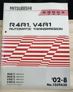 ◆(40307)三菱　R4A1,V4A1 AUTOMATIC TRANSMISSION ミニキャブ パジェロミニ　整備解説書　追補版　'02-8 No.1039A30