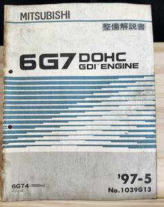 ◆(40307)三菱　6G7 DOHC GDI ENGINEパジェロ 整備解説書　'97-5 6G74 No.1039G13