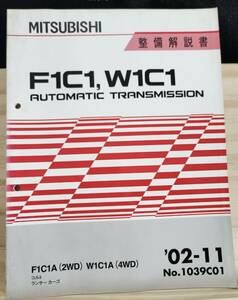 ◆(40307)三菱　F1C1,W1C1 AUTOMATIC TRANSMISSION コルト ランサーカーゴ 整備解説書　'02-11 No.1039C01