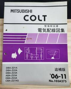 ◆(40305)三菱　COLT コルト　整備解説説書　電気配線図集 追補版　'06-11 UA-Z27A/Z28A No.103A275