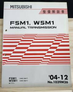 ◆(40307)三菱　F5M1,W5M1 MANUAL TRANSMISSION ekワゴン　整備解説書　'04-12 No.1039M26