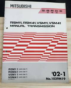 ◆(40307)三菱　R5M11,R5M41,V5M11,V5M41 MANUAL TRANSMISSION ミニキャブ　整備解説書　'02-1 No.1039M19