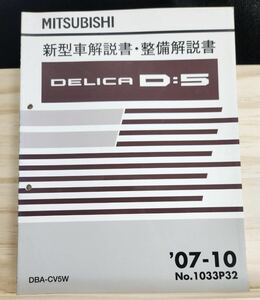 ◆(40307)三菱　DELICA D:5 デリカ　新型車解説書・整備解説書　'07-10 DBA-CV5W No.1033P32