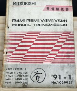 ◆(40307)三菱　R4M1,R5M1,V4M1,V5M1 MANUAL TRANSMISSION ミニキャブ用M/T　整備解説書　'91-1 No.1039927