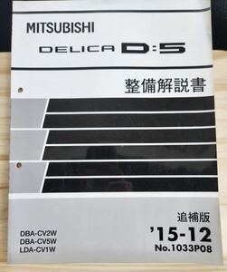 *(40307) Mitsubishi DELICA D:5 Delica maintenance manual supplement version '15-12 DBA-CV2W/CV5W LDA-CV1W No.1033P08