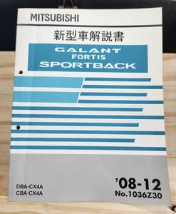 ◆(40307)三菱　GALANT FORTIS SPORTBACK ギャランフォルティススポーツバック新型車解説書　'08-12 DBA-CX4A CBA-CX4A No.1036Z30