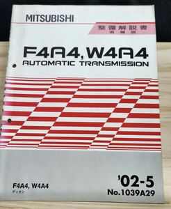 ◆(40307)三菱　F4A4,W4A4 AUTOMATIC TRANSMISSION ディオン　整備解説書 追補版　'02-5 No.1039A29