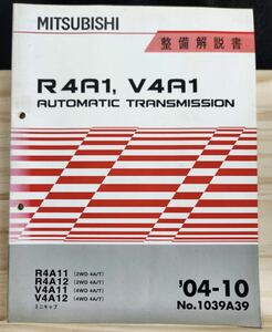 ◆(40307)三菱　R4A1,V4A1 AUTOMATIC TRANSMISSION ミニキャブ　整備解説書　'04-10 No.1039A39