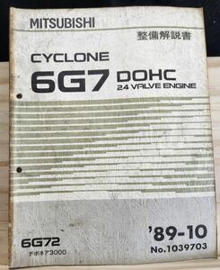 ◆(40307)三菱　CYCLONE 6G7 DOHC 24 VALVE ENGINE デボネア3000 整備解説書　'89-10 6G72 No.1039703