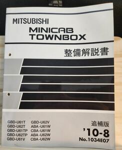 ◆(40307)三菱　MINICAB TOWNBOX ミニキャブ　タウンボックス　整備解説書 追補版　'10-8 GBD-U61T/U62T 他 No.1034E07