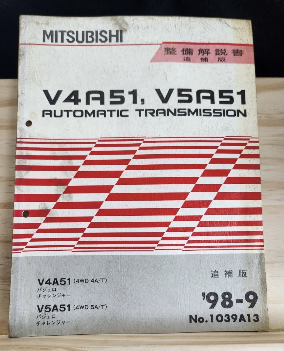 三菱 パジェロエボリューション 整備解説書追補版 '97-10