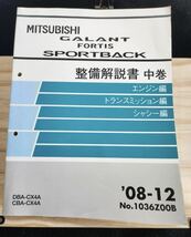 ◆(40307)三菱　GALANT FORTIS SPORTBACK ギャランフォルティススポーツバック 整備解説書 中巻　'08-12 DBA-CX3A CBA-CX4A No.1036Z00B_画像1