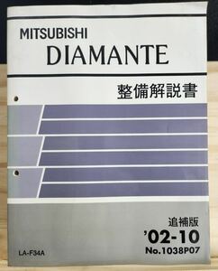 ◆(40305)三菱　DIAMANTE ディアマンテ　整備解説書 追補版　'02-10 LA-F34A No.1038P07