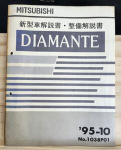 ◆(40305)三菱　DIAMANTE ディアマンテ　新型車解説書・整備解説書　'95-10 No.1038P01