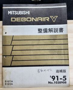 ◆(40307)三菱　DEBONAIR Ⅴ デボネア 整備解説書 追補版　'91-5 E-S11A/S12A No.1038908