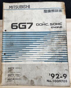 ◆(40307)三菱　6G7 DOHC,SOHC ENGINE GTO デボネア ディアマンテ・シグマ 整備解説書　'92-9 6G72/6G73/6G74 No.1039705