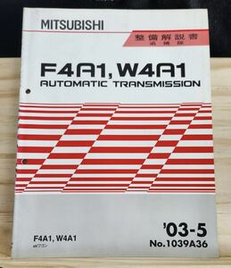 ◆(40307)三菱　F4A1,W4A1 AUTOMATIC TRANSMISSION ekワゴン　整備解説書 追補版　'03-5 No.1039A36