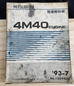 ◆(40307)三菱　4M40 ENGINE パジェロ2800 ディーゼルエンジン 整備解説書　'93-7 No.1039400