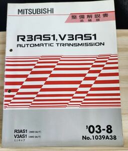 ◆(40307)三菱　R3AS1,V3AS1 AUTOMATIC TRANSMISSION　ミニキャブ 整備解説書 追補版　'03-8 No.1039A38