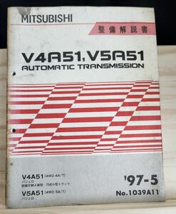 ◆(40307)三菱　V4A51,V5A51 AUTOMATIC TRANSMISSION パジェロ 防衛庁納入新型 73式小型トラック　整備解説書　'97-5 No.1039A11