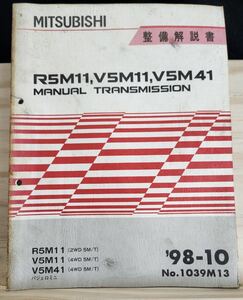 ◆(40307)三菱　R5M11,V5M11,V5M41 MANUAL TRANSMISSION パジェロミニ　整備解説書　'98-10 No.1039M13