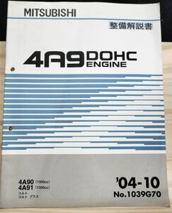 ◆(40307)三菱　4A9 DOHC ENGINEコルト コルトプラス 整備解説書　'04-10 4A90/4A91 No.1039G70